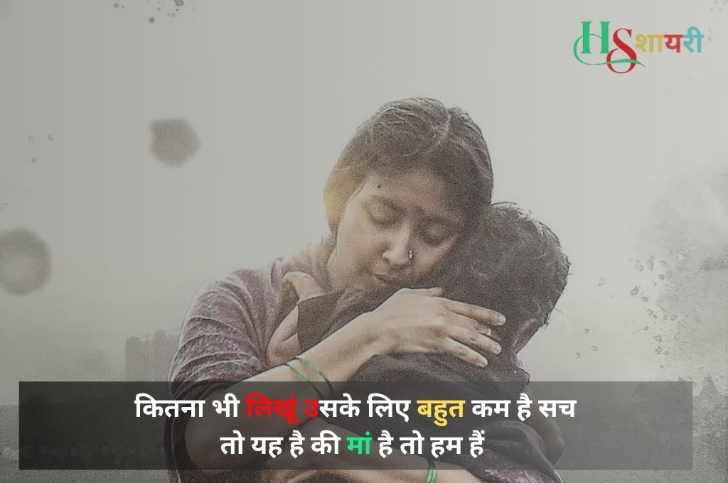 Best Maa Shayari In Hindi