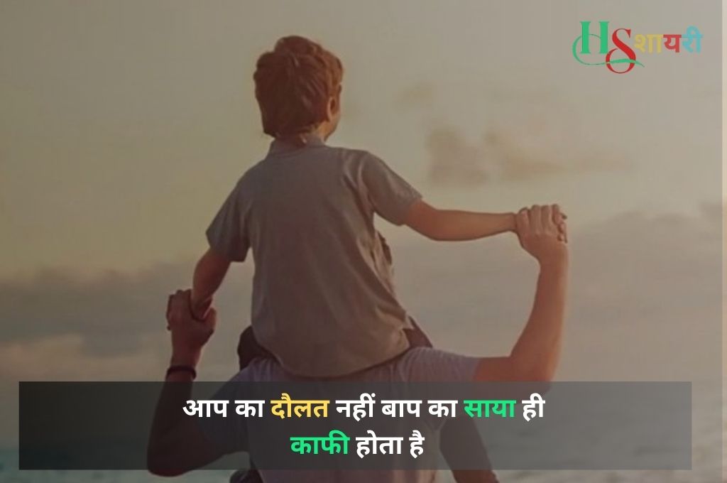 Best Papa Shayari In Hindi
