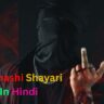100+ Best Badmashi Shayari In Hindi| बदमाशी शायरी हिंदी