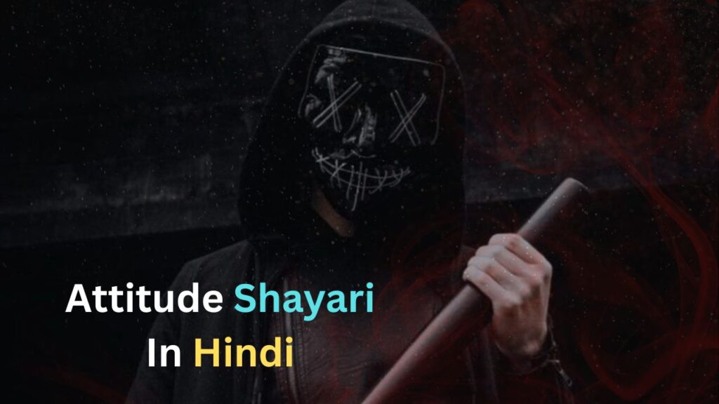 125+Best Attitude Shayari In Hindi| एटीट्यूड  शायरी हिंदी