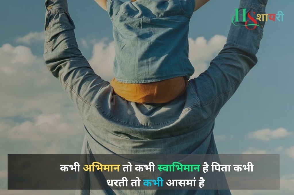 Beta Baap Ke Liye Shayari