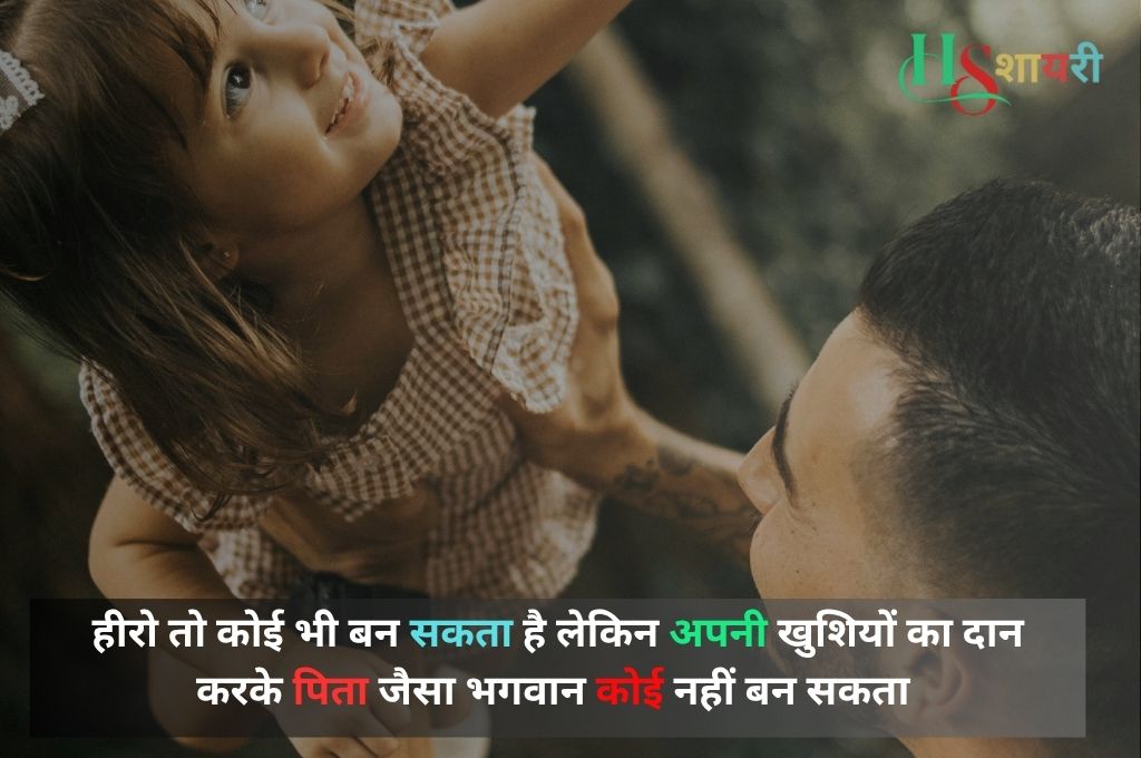 Papa Ke Liye Shayari Hindi