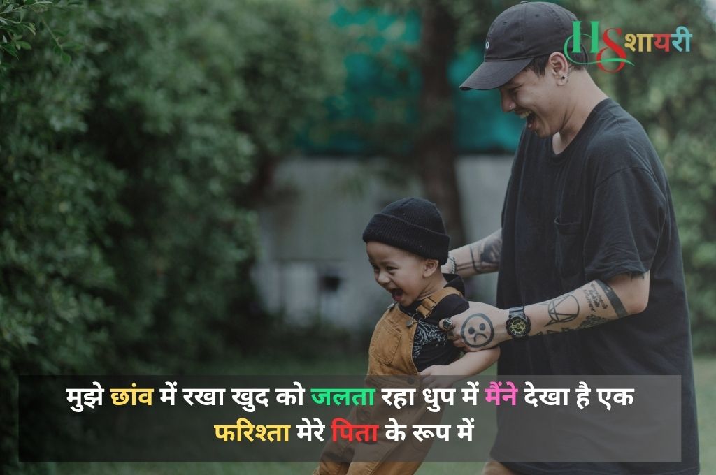 Love Papa Shayari Hindi