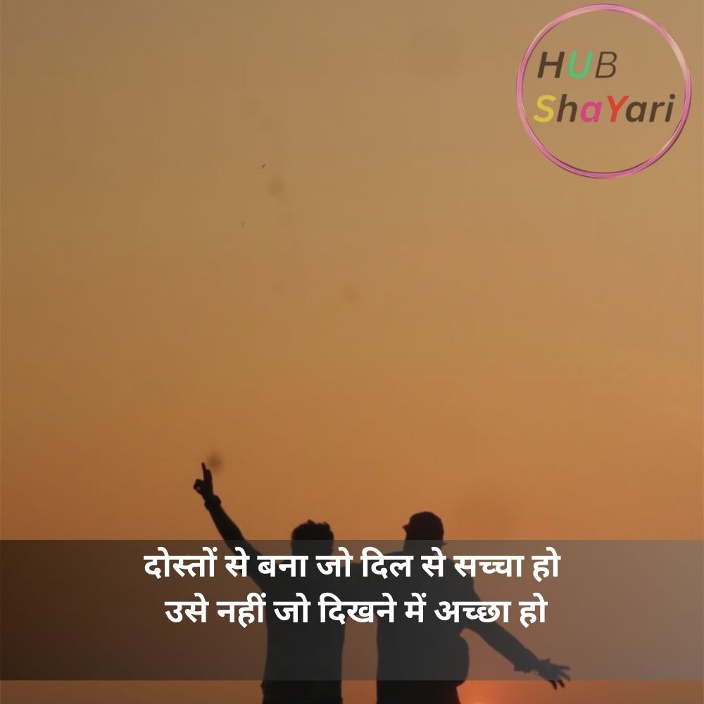सच्ची दोस्ती शायरी