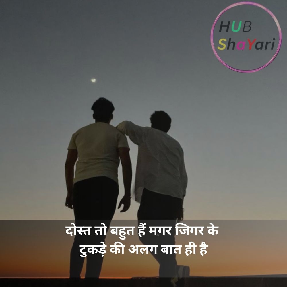 जिगरी यार शायरी स्टेटस