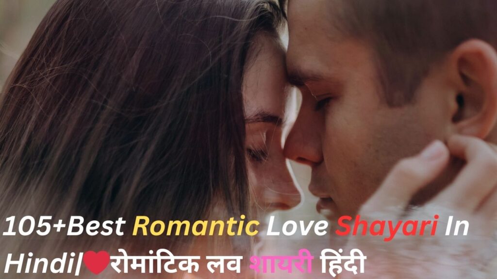 105+Best Romantic Love Shayari In Hindi|❤️रोमांटिक लव शायरी हिंदी