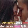 105+Best Romantic Love Shayari In Hindi|❤️रोमांटिक लव शायरी हिंदी