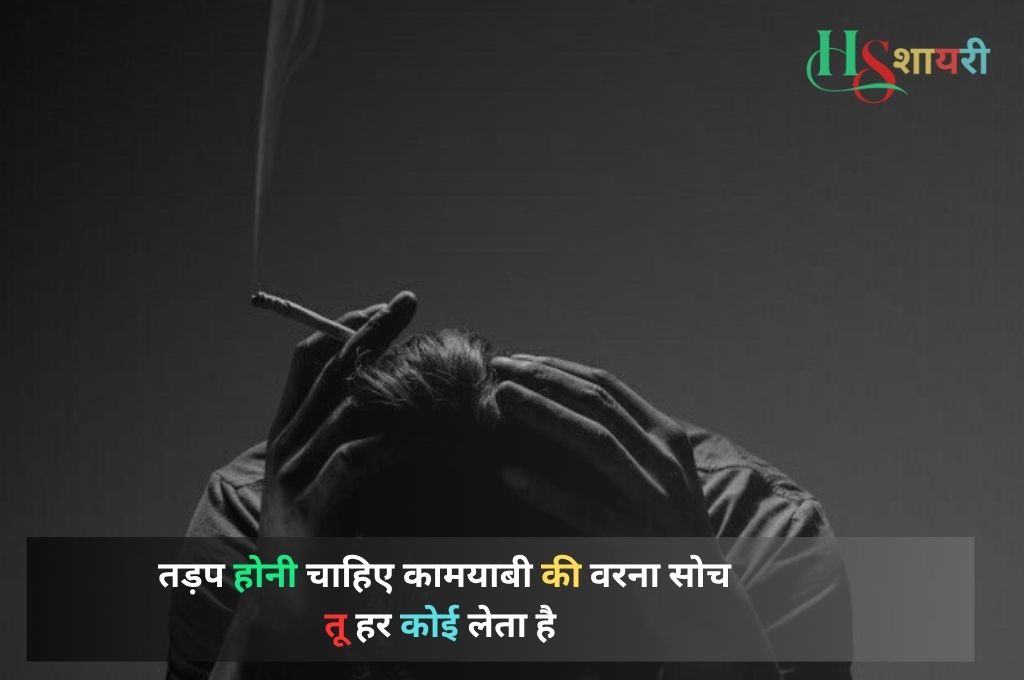 Life Motivational Shayari In Hindi