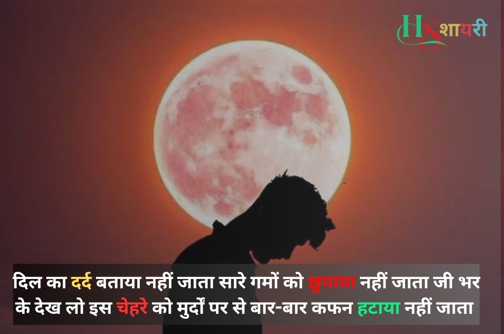 Dard Bhari Tanhai Shayari| दर्द भरी तन्हाई शायरी