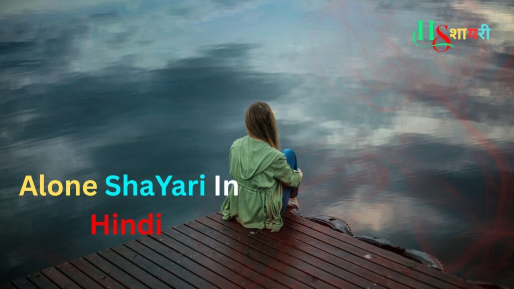 120+Best Alone Shayari In Hindi| अकेलापन शायरी हिंदी