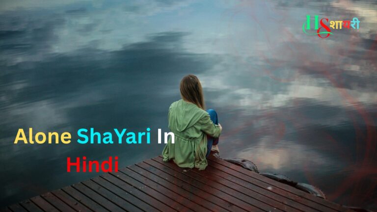 120+Best Alone Shayari In Hindi| अकेलापन शायरी हिंदी