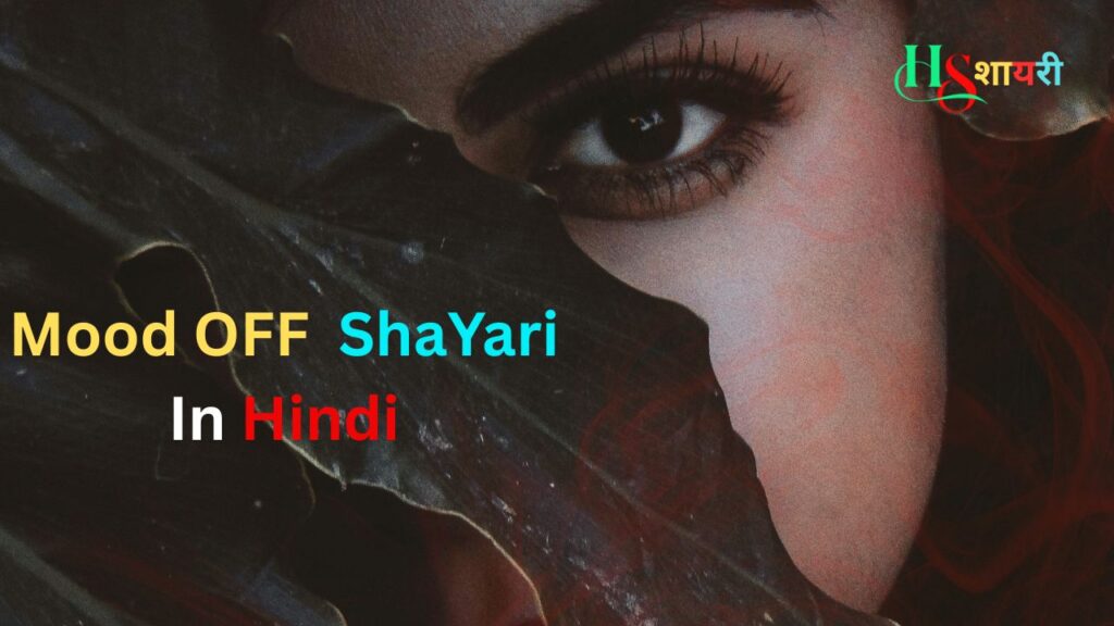 100+ Best Mood Off Shayari In Hindi| बेहतरीन मूड ऑफ शायरी