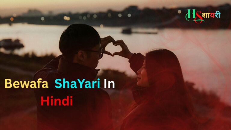 125+Best Bewafa Shayari In Hindi| बेवफा शायरी हिंदी