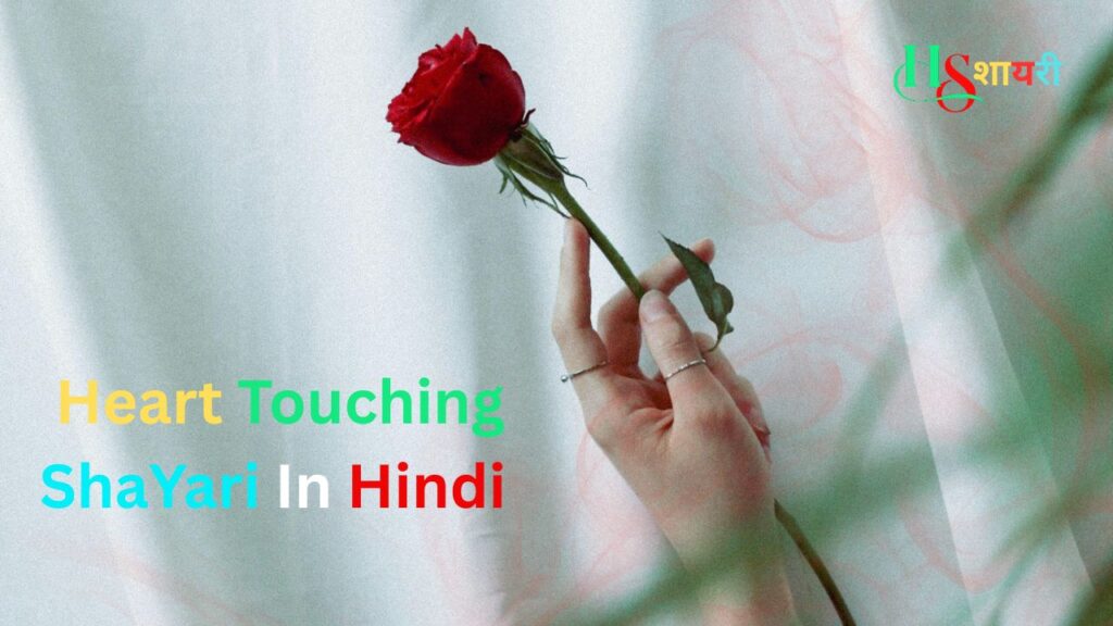 120+Best Heart Touching Shayari In Hindi|दिल को छू जाने वाली शायरी
