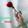120+Best Heart Touching Shayari In Hindi|दिल को छू जाने वाली शायरी