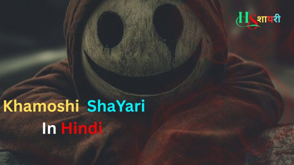 Khamoshi Shayari In Hindi| खामोशी शायरी हिंदी
