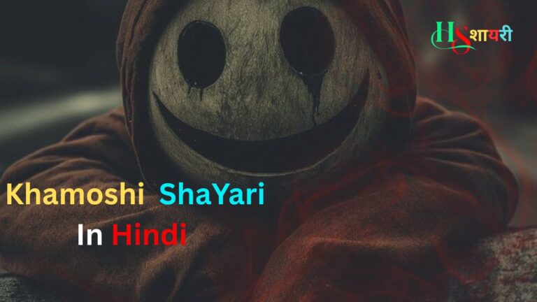Khamoshi Shayari In Hindi| खामोशी शायरी हिंदी