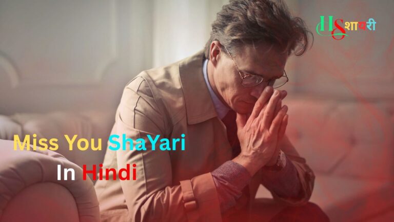 105+Best Miss You Shayari In Hindi| मिस यू शायरी हिंदी