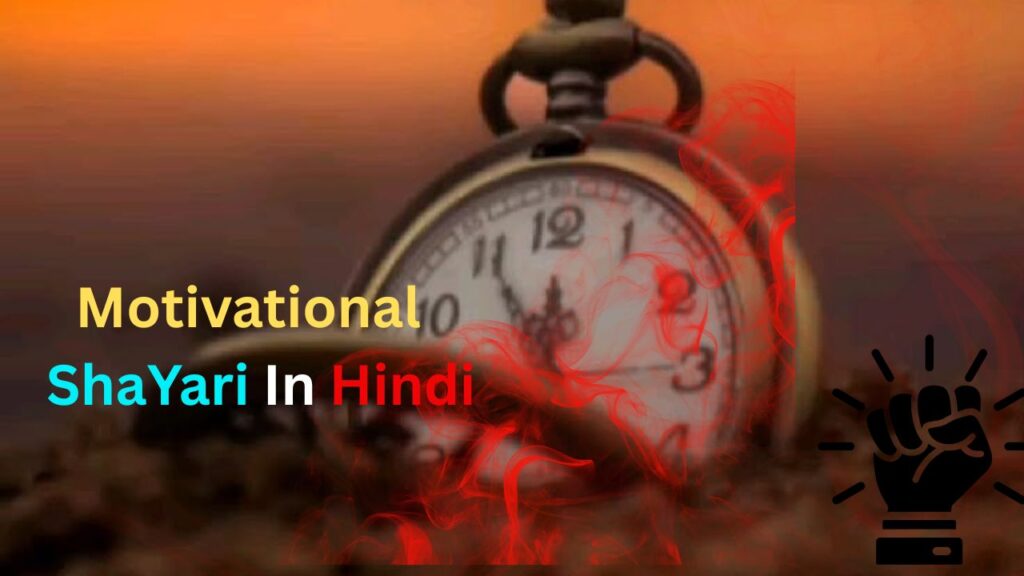 120+Motivational Shayari In Hindi| मोटिवेशनल शायरी हिंदी