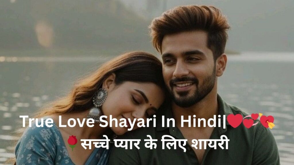 True Love Shayari In Hindi|❤️💞💘🌹सच्चे प्यार के लिए शायरी