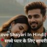 True Love Shayari In Hindi|❤️💞💘🌹सच्चे प्यार के लिए शायरी