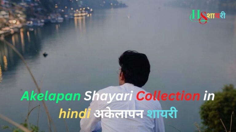 Best Akelapan Shayari Collection In Hindi|अकेलापन शायरी (2026)