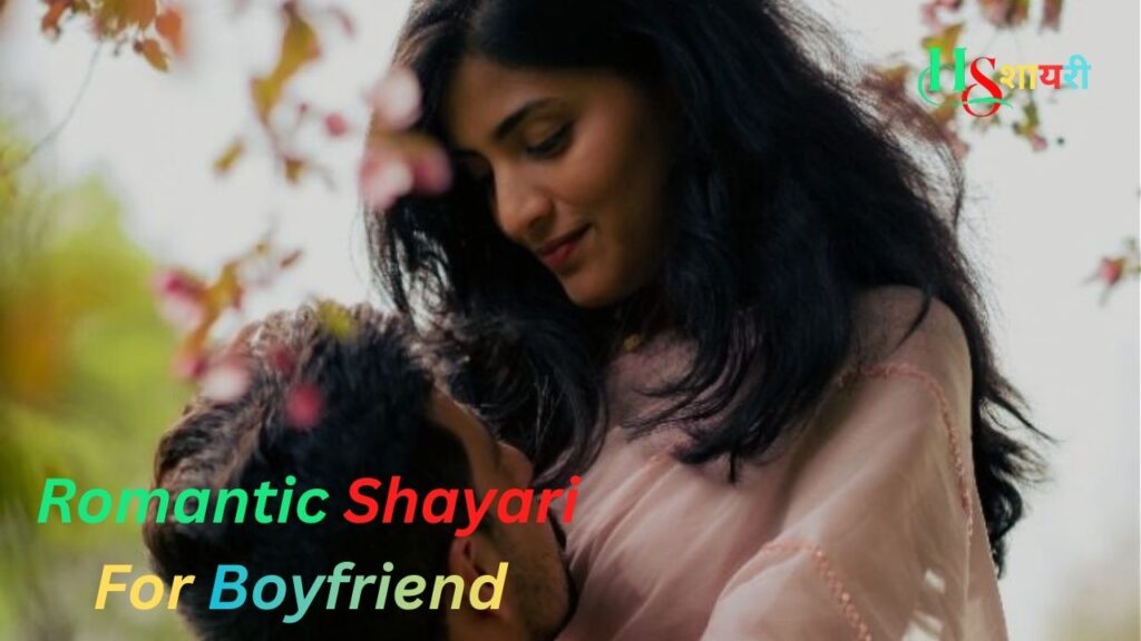 Best Romantic Shayari For Boyfriend-खूबसूरत रोमांटिक शायरी