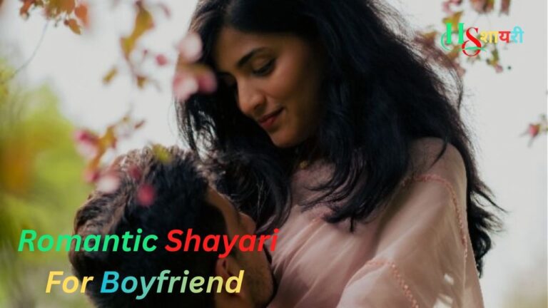 Best Romantic Shayari For Boyfriend-खूबसूरत रोमांटिक शायरी