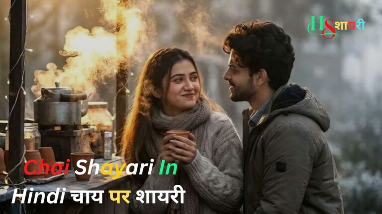 95+Best Chai Shayari In Hindi|चाय पर शायरी (2026)
