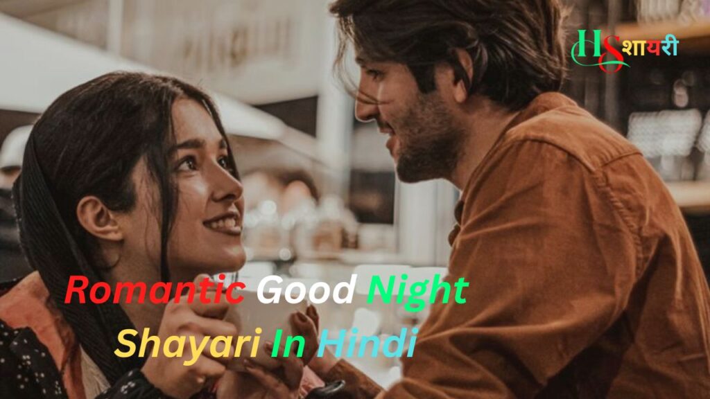 Best Romantic Good Night Shayari In Hindi|रोमांटिक गुड नाईट स्टेटस 2026