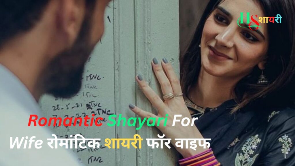 Best Romantic Shayari For Wife|रोमांटिक शायरी फॉर वाइफ इन हिंदी (2026)