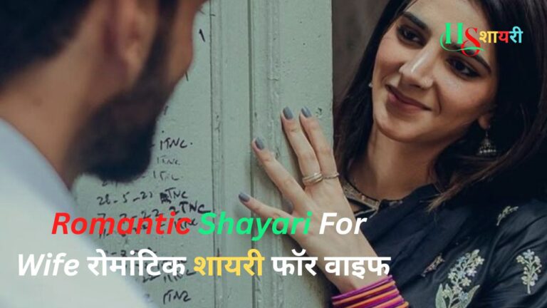 Best Romantic Shayari For Wife|रोमांटिक शायरी फॉर वाइफ इन हिंदी (2026)
