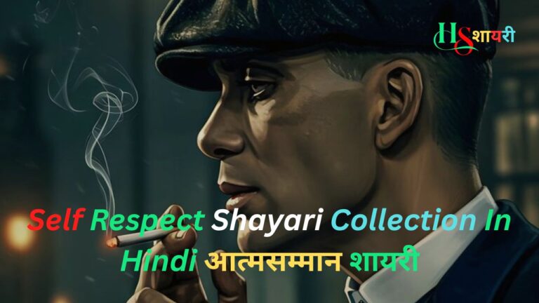 Self Respect Shayari Collection In Hindi|आत्मसम्मान शायरी 2026