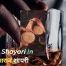 75+ Best Sharab Shayari In Hindi|शराब शायरी 2026 (Copy Paste)